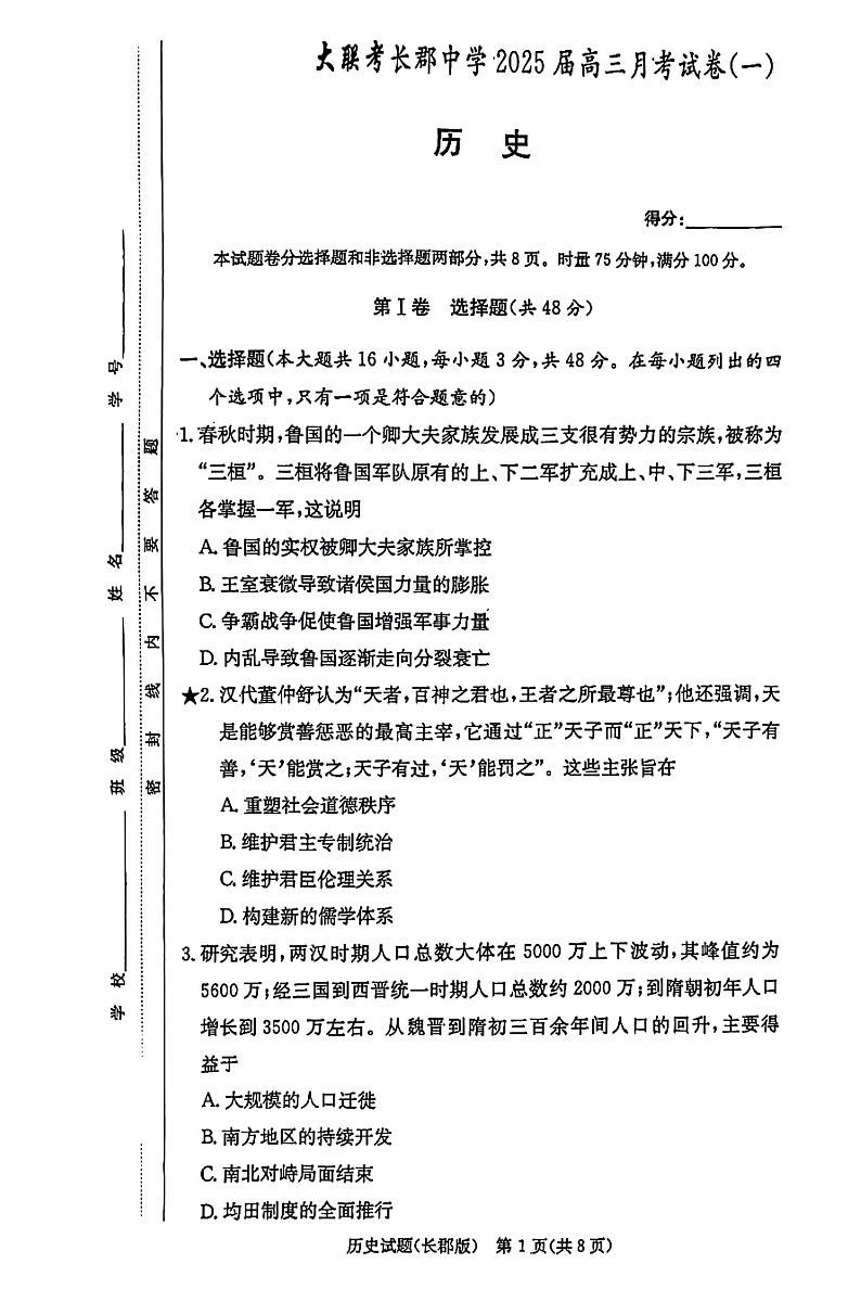 湖南省长沙市长郡中学2024-2025学年高三上学期月考（一）历史试题及参考答案01