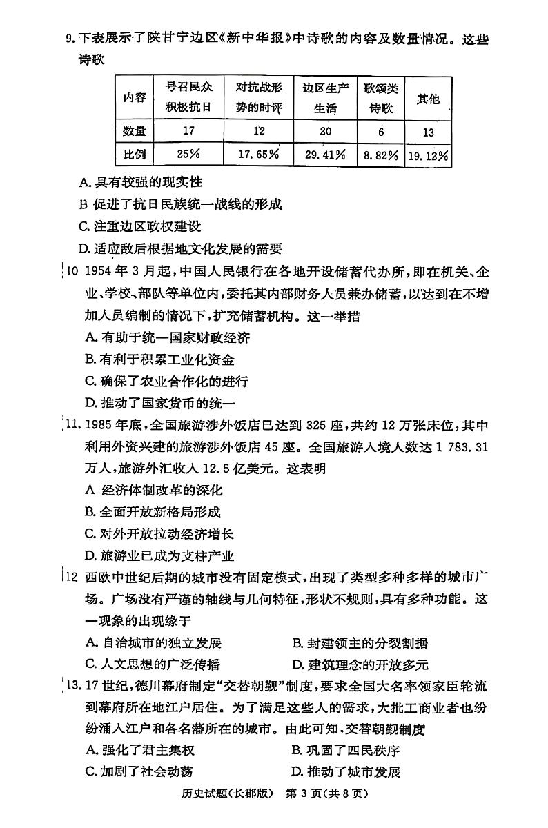 湖南省长沙市长郡中学2024-2025学年高三上学期月考（一）历史试题及参考答案03