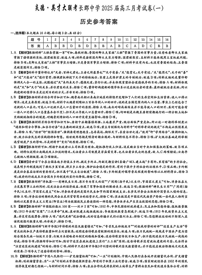 湖南省长沙市长郡中学2024-2025学年高三上学期月考（一）历史试题及参考答案01
