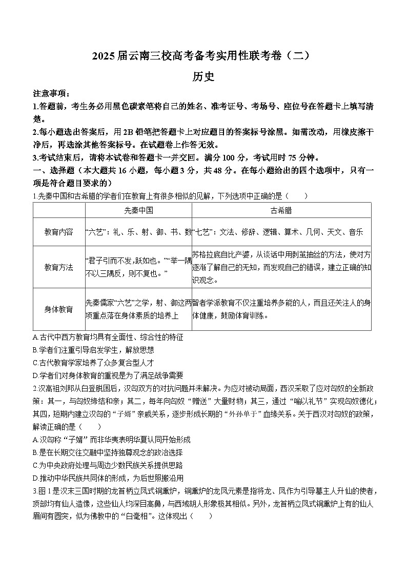 云南三校2024-2025学年高三上学期高考备考实用性联考（二）历史试卷第1页