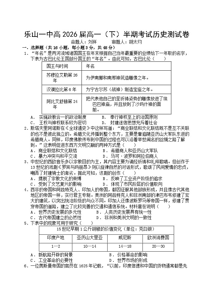 四川省乐山第一中学校2023-2024学年高一下学期半期（期中）考试历史试卷（含解析）01
