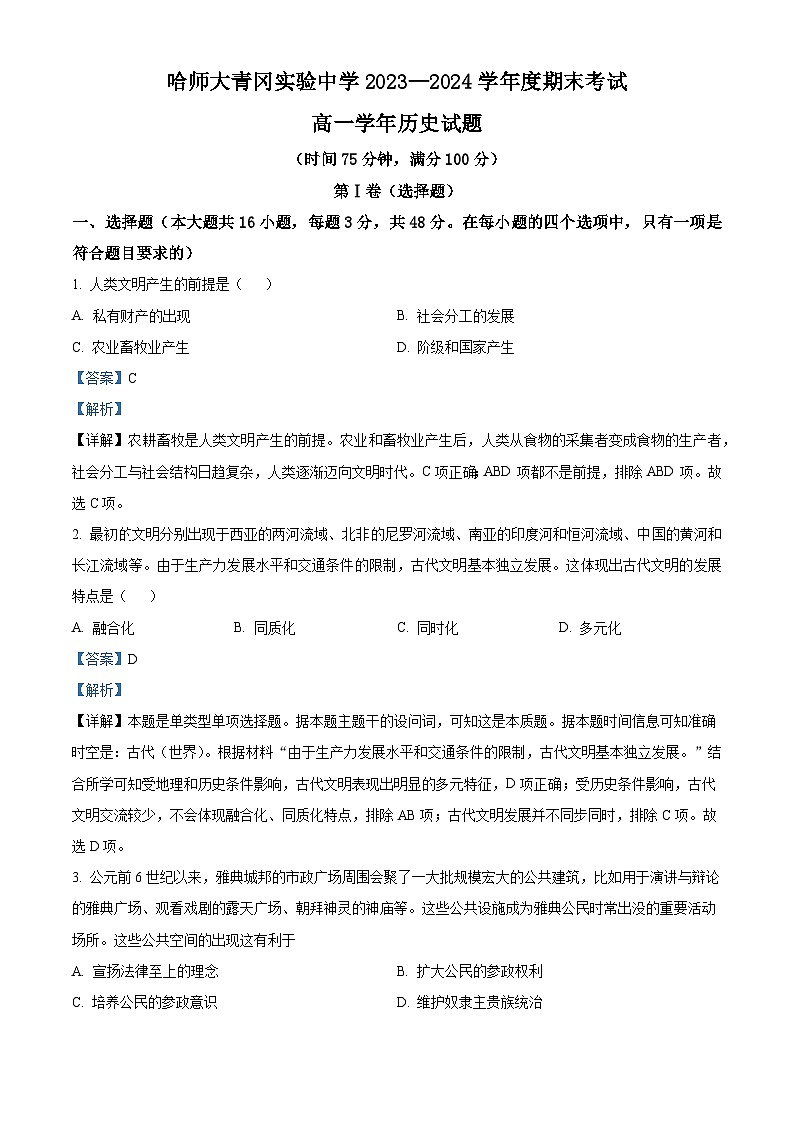 黑龙江省哈尔滨师范大学青冈实验中学校2023-2024学年高一下学期期末历史试题（含解析）01