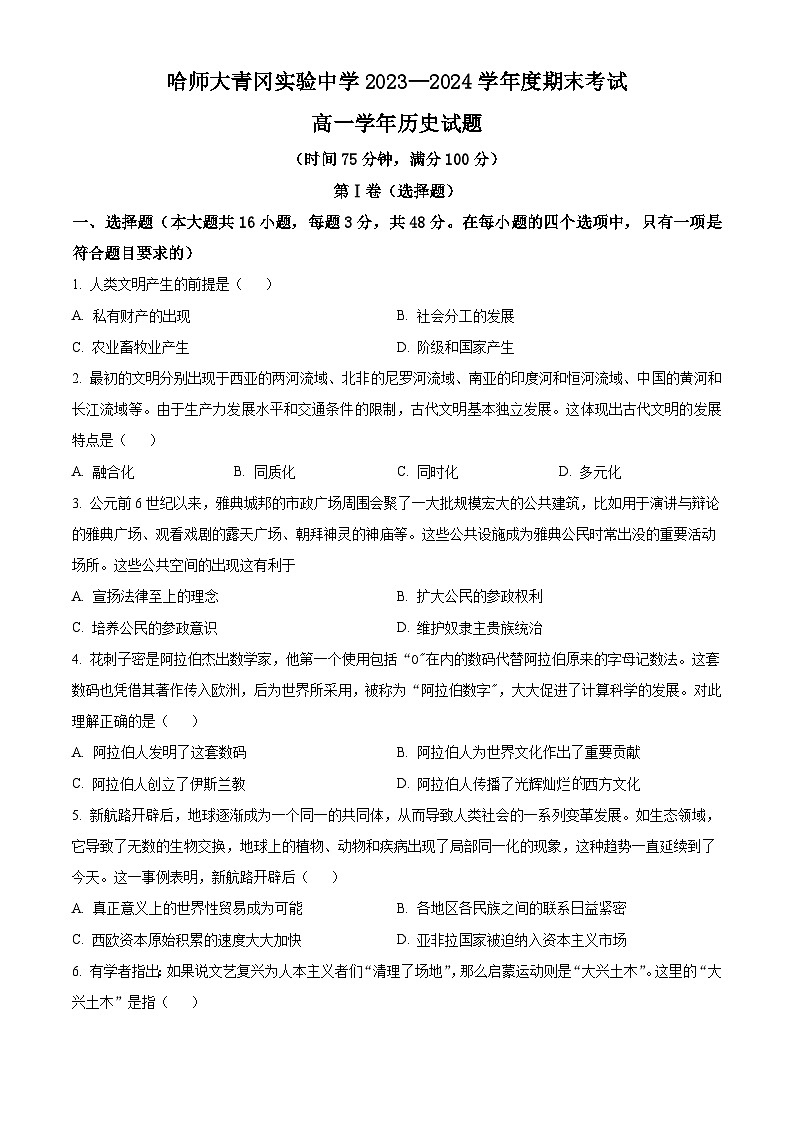 黑龙江省哈尔滨师范大学青冈实验中学校2023-2024学年高一下学期期末历史试题（含解析）01