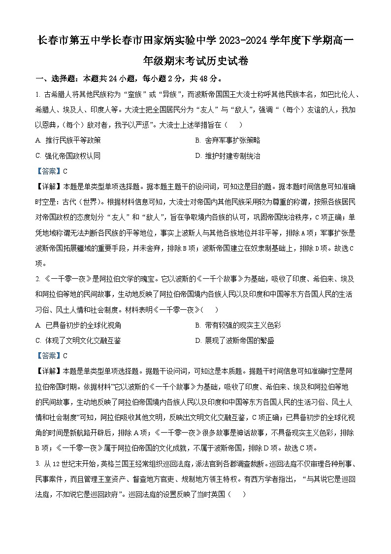 吉林省长春市第五中学2023-2024学年高一下学期期末历史试题（解析版）第1页