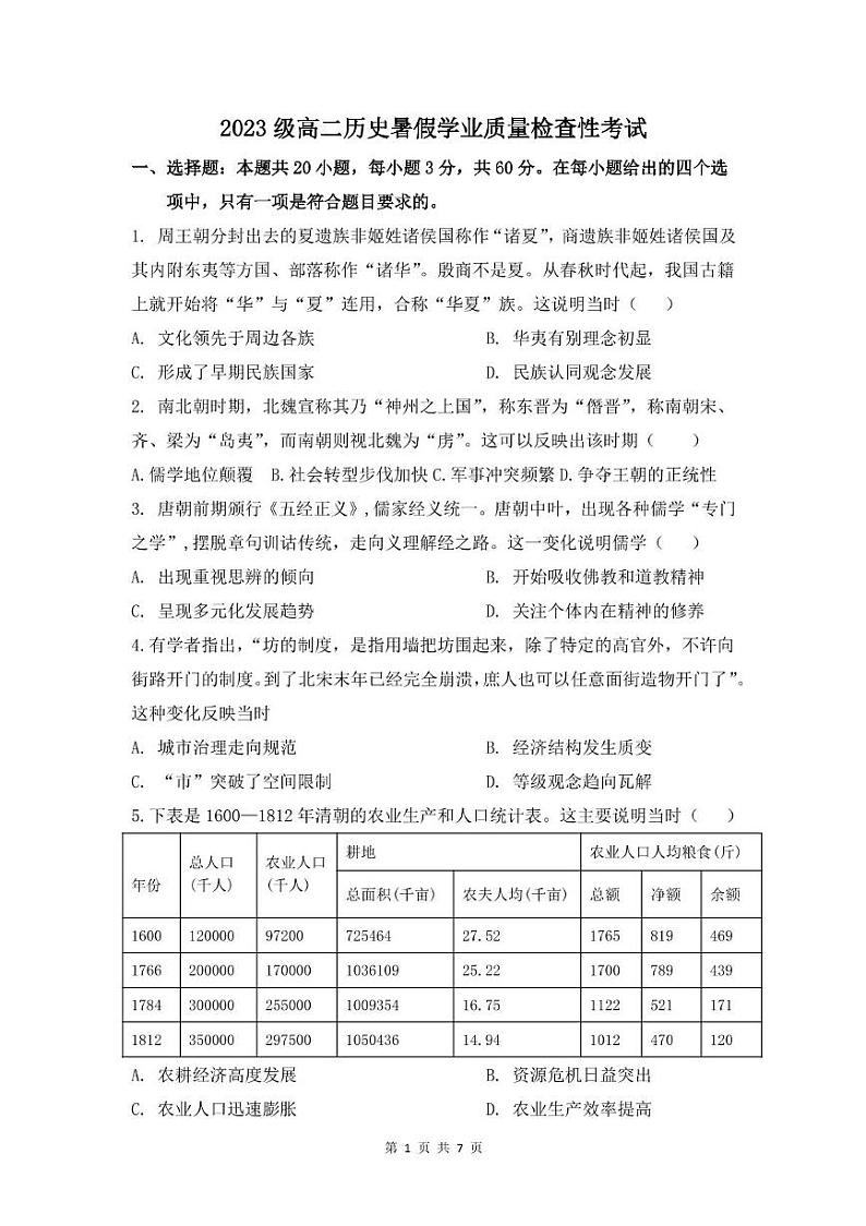 山东省菏泽市成武县伯乐高级中学2024-2025学年高二上学期开学考试历史试题01