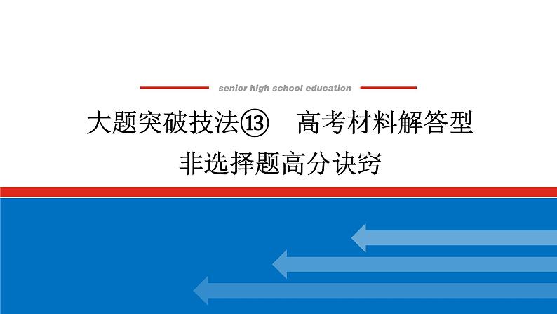 2025届高中历史创新版全程复习课件大题突破技法⑬高考材料解答型非选择题高分诀窍01