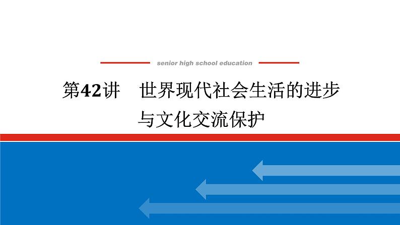 2025届高中历史创新版全程复习课件42世界现代社会生活的进步与文化交流保护01