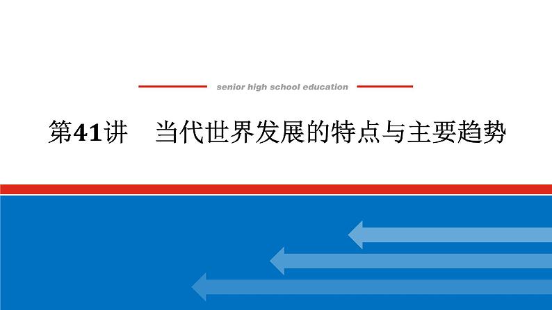 2025届高中历史创新版全程复习课件41当代世界发展的特点与主要趋势01