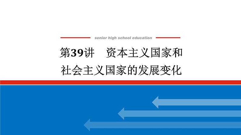 2025届高中历史创新版全程复习课件39资本主义国家和社会主义国家的发展变化第1页