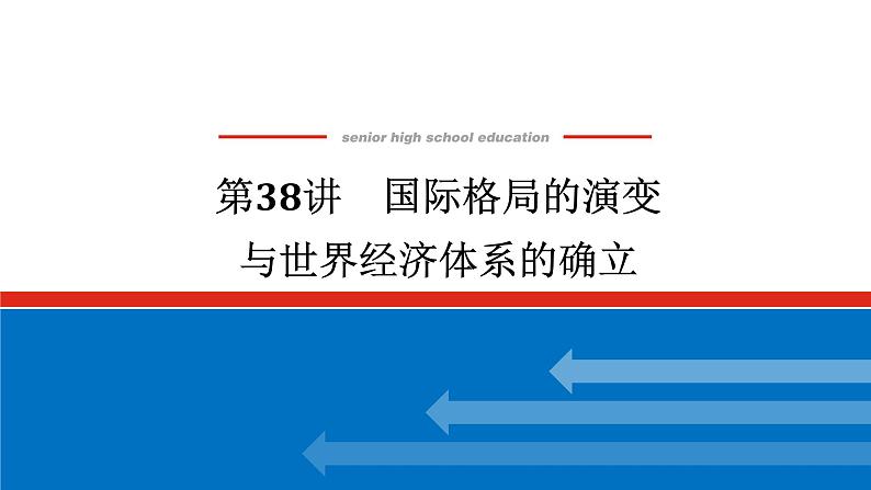 2025届高中历史创新版全程复习课件38国际格局的演变与世界经济体系的确立01