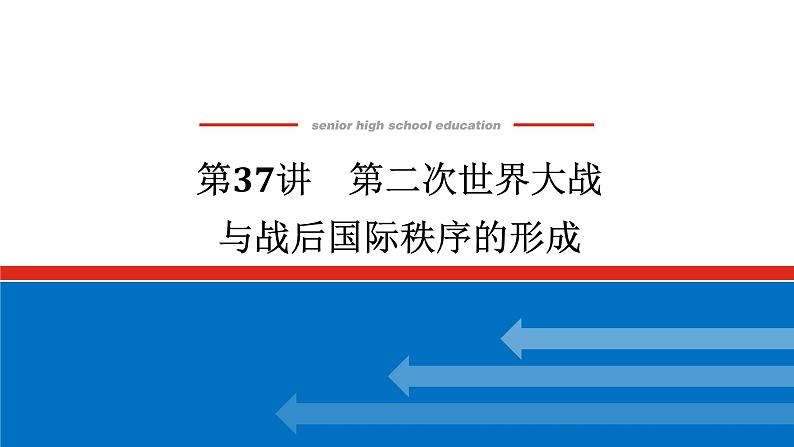 2025届高中历史创新版全程复习课件37第二次世界大战与战后国际秩序的形成01