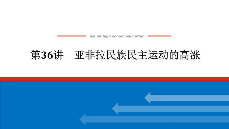 2025届高中历史创新版全程复习课件36亚非拉民族民主运动的高涨第1页