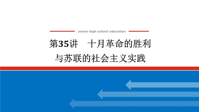 2025届高中历史创新版全程复习课件35十月革命的胜利与苏联的社会主义实践第1页