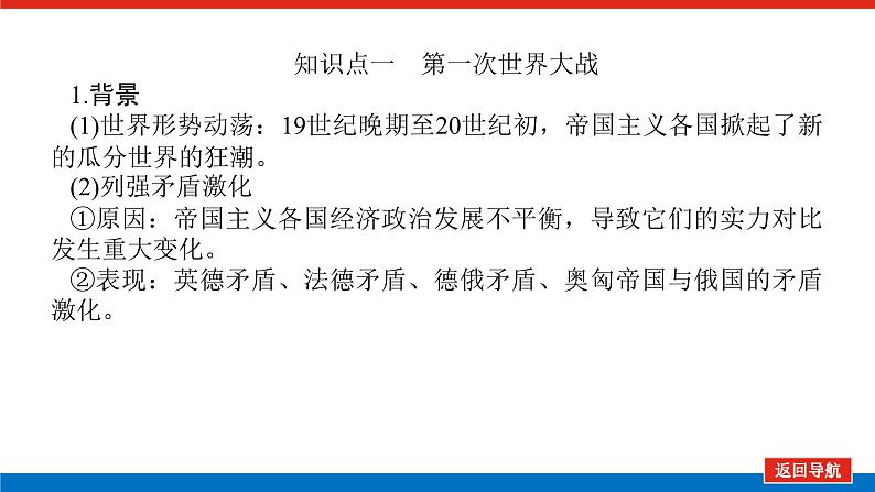 2025届高中历史创新版全程复习课件34第一次世界大战与战后国际秩序第5页