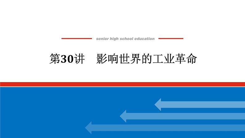 2025届高中历史创新版全程复习课件30影响世界的工业革命01