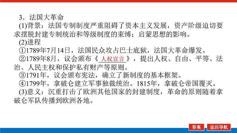 2025届高中历史创新版全程复习课件29资产阶级革命与资本主义制度的确立07