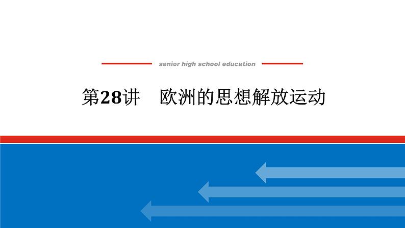 2025届高中历史创新版全程复习课件28欧洲的思想解放运动01