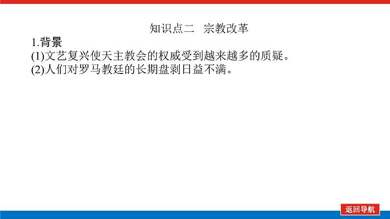 2025届高中历史创新版全程复习课件28欧洲的思想解放运动08