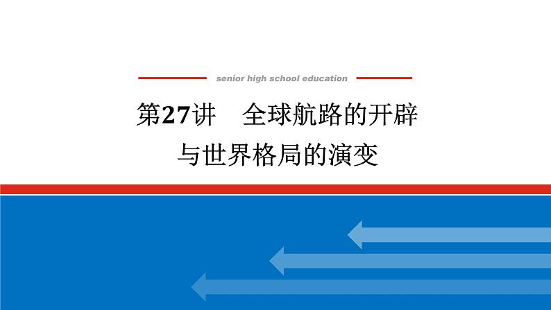 2025届高中历史创新版全程复习课件27全球航路的开辟与世界格局的演变26501