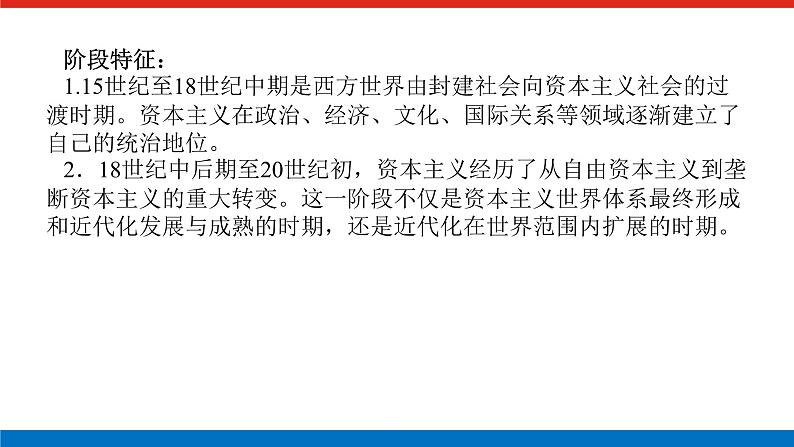 2025届高中历史创新版全程复习课件第九单元工业文明的开启与扩展——近代的世界02