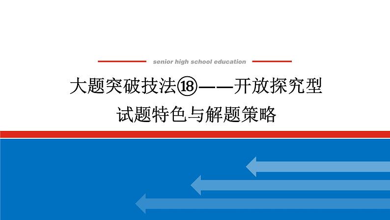 2025届高中历史创新版全程复习课件大题突破技法⑱开放探究型试题特色与解题策略01