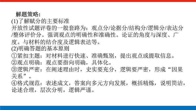 2025届高中历史创新版全程复习课件大题突破技法⑱开放探究型试题特色与解题策略03