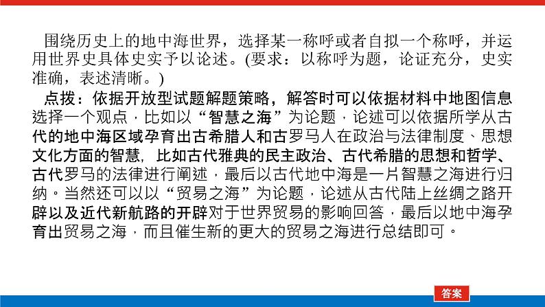 2025届高中历史创新版全程复习课件大题突破技法⑱开放探究型试题特色与解题策略06