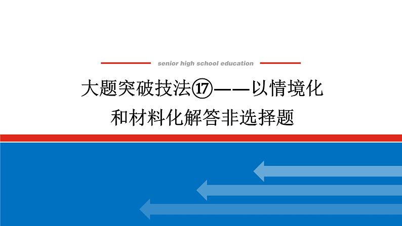 2025届高中历史创新版全程复习课件大题突破技法⑰以情境化和材料化解答非选择题01