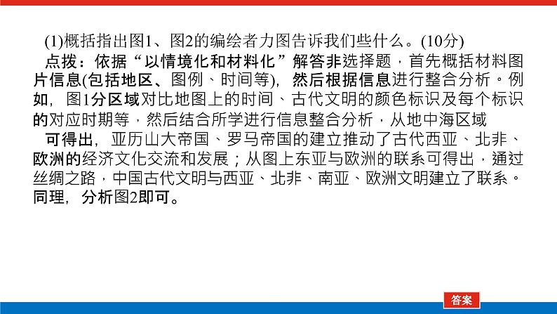 2025届高中历史创新版全程复习课件大题突破技法⑰以情境化和材料化解答非选择题04