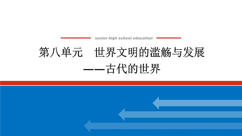 2025届高中历史创新版全程复习课件第八单元世界文明的滥觞与发展——古代的世界第1页