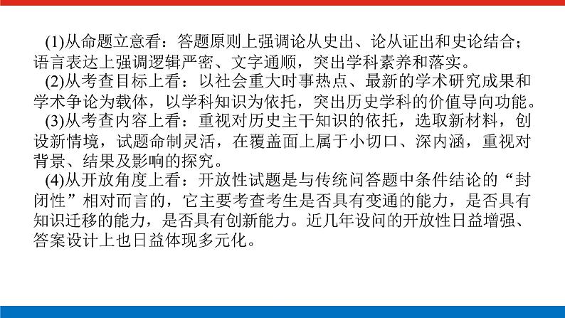 2025届高中历史创新版全程复习课件大题突破技法⑮开放探究型试题注重素养落实第2页