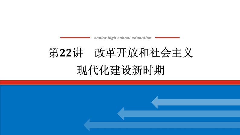 2025届高中历史创新版全程复习课件22改革开放和社会主义现代化建设新时期01