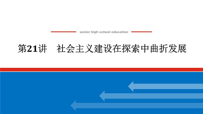 2025届高中历史创新版全程复习课件21社会主义建设在探索中曲折发展01