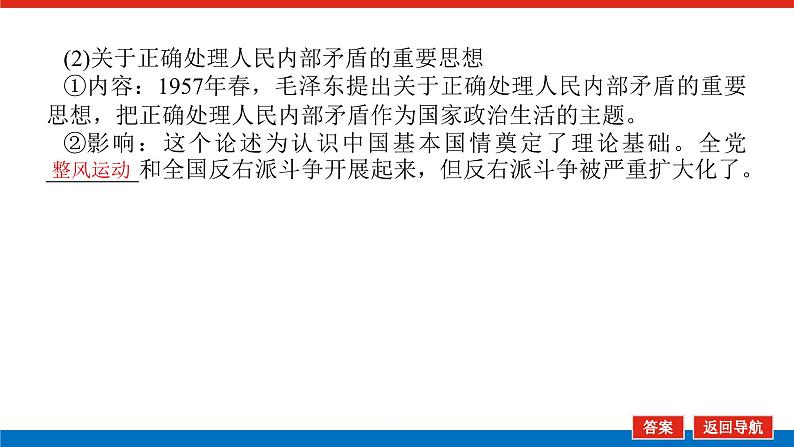 2025届高中历史创新版全程复习课件21社会主义建设在探索中曲折发展06