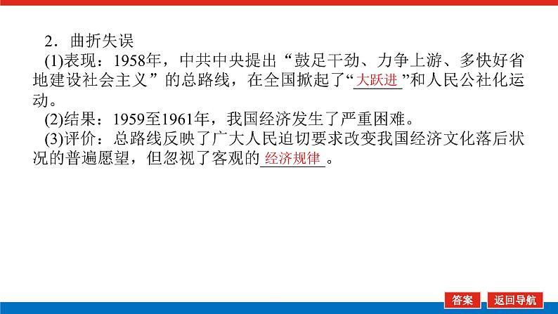 2025届高中历史创新版全程复习课件21社会主义建设在探索中曲折发展07