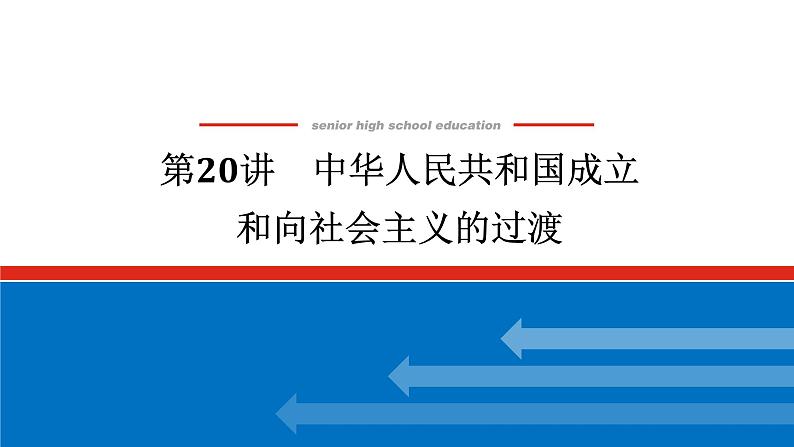 2025届高中历史创新版全程复习课件20中华人民共和国成立和向社会主义的过渡第1页