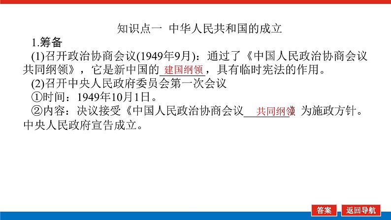 2025届高中历史创新版全程复习课件20中华人民共和国成立和向社会主义的过渡第5页