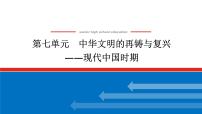 2025届高中历史创新版全程复习课件第七单元中华文明的再铸与复兴——现代中国时期