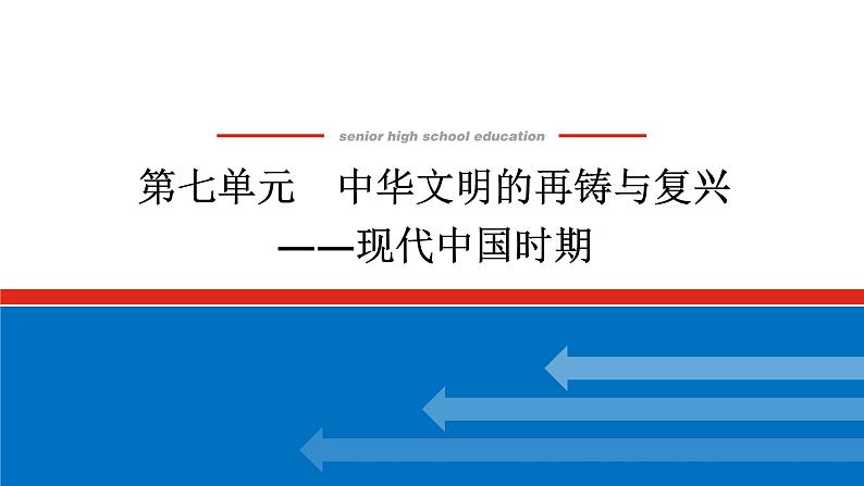 2025届高中历史创新版全程复习课件第七单元中华文明的再铸与复兴——现代中国时期01