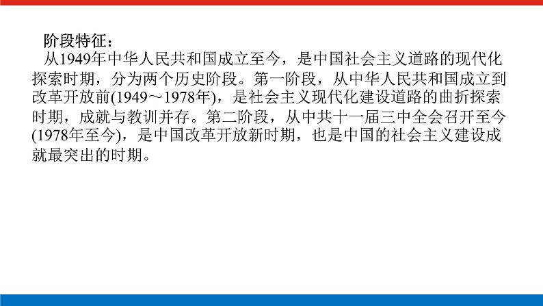 2025届高中历史创新版全程复习课件第七单元中华文明的再铸与复兴——现代中国时期02