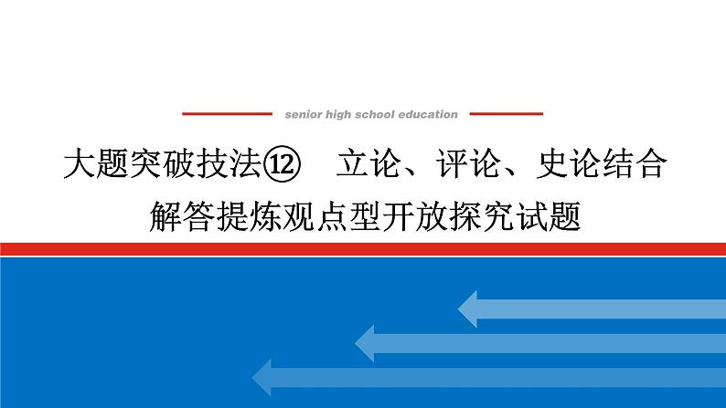 2025届高中历史创新版全程复习课件大题突破技法⑫立论、评论、史论结合解答提炼观点型开放探究试题第1页