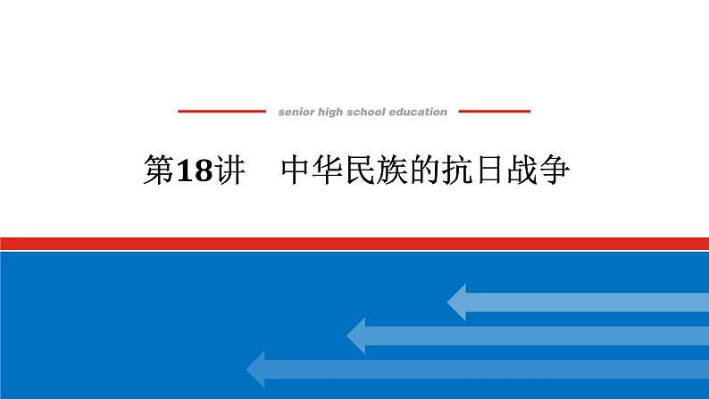 2025届高中历史创新版全程复习课件18中华民族的抗日战争01