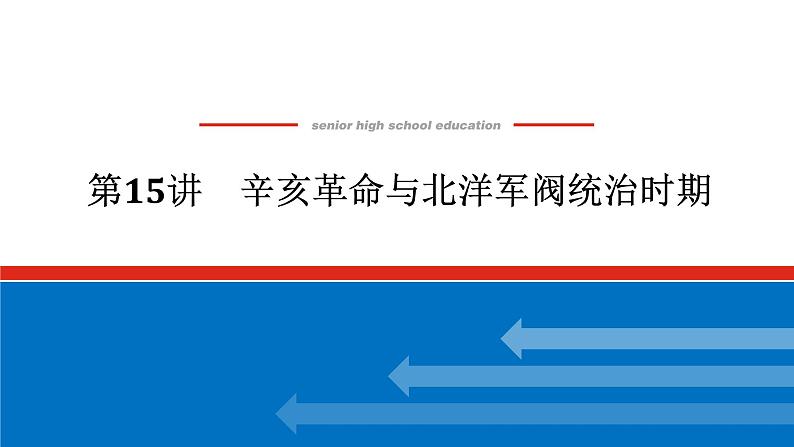 2025届高中历史创新版全程复习课件15辛亥革命与北洋军阀统治时期01