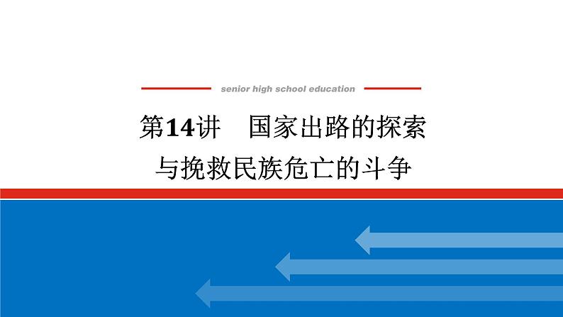 2025届高中历史创新版全程复习课件14国家出路的探索与挽救民族危亡的斗争01