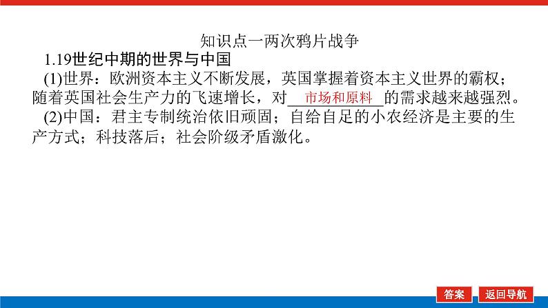 2025届高中历史创新版全程复习课件13两次鸦片战争与列强侵略加剧民族危机加深05