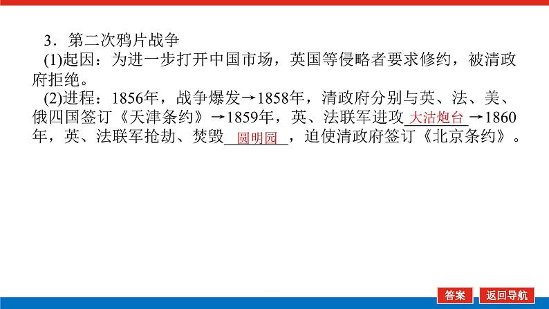 2025届高中历史创新版全程复习课件13两次鸦片战争与列强侵略加剧民族危机加深08