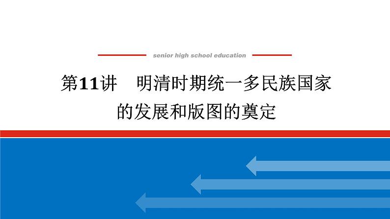 2025届高中历史创新版全程复习课件11明清时期统一多民族国家的发展和版图的奠定第1页