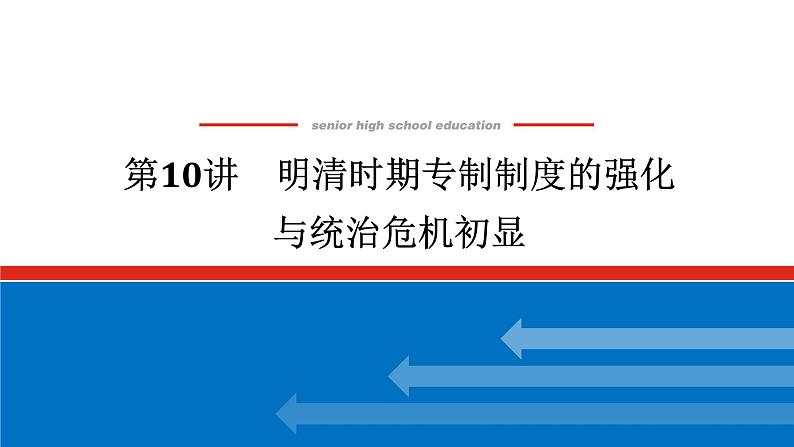 2025届高中历史创新版全程复习课件10明清时期专制制度的强化与统治危机初显第1页