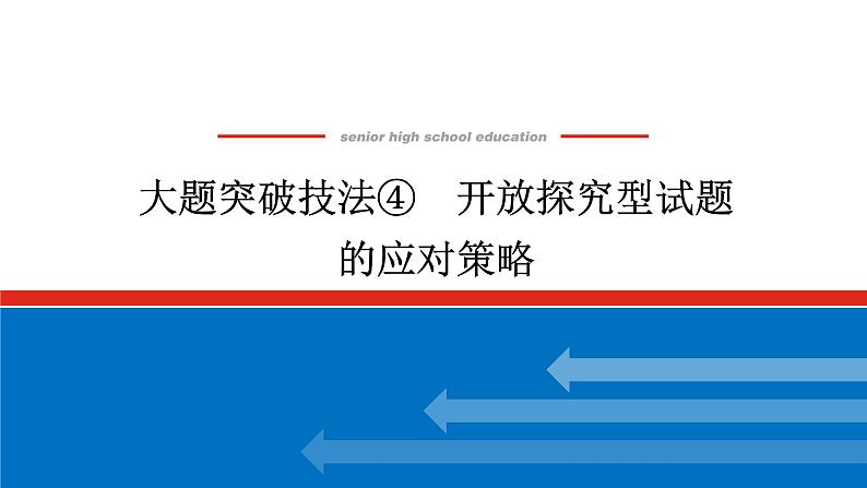 2025届高中历史创新版全程复习课件大题突破技法④开放探究型试题的应对策略第1页