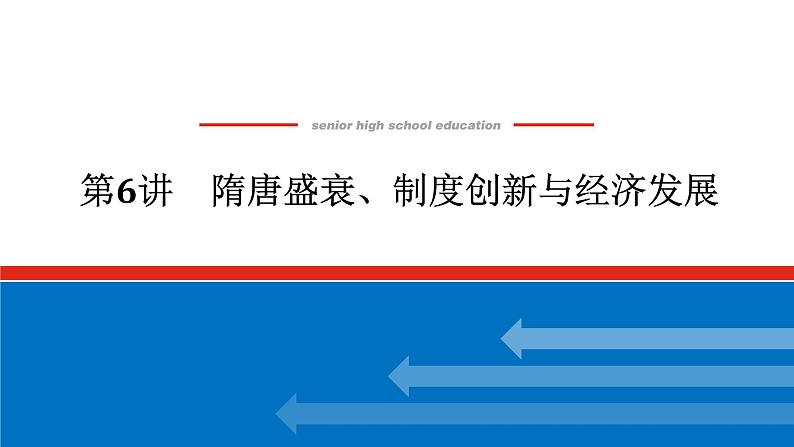 2025届高中历史创新版全程复习课件6隋唐盛衰、制度创新与经济发展第1页